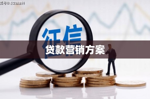 南票贷款营销方案