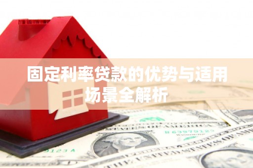 梧州固定利率贷款的优势与适用场景全解析