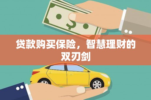 龙岗贷款购买保险，智慧理财的双刃剑
