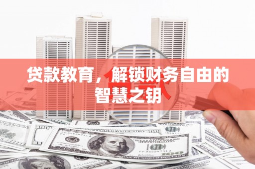 双柏贷款教育，解锁财务自由的智慧之钥