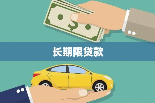 晋宁长期限贷款