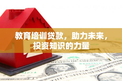 宜良教育培训贷款，助力未来，投资知识的力量