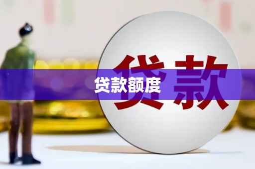 蛟河贷款额度