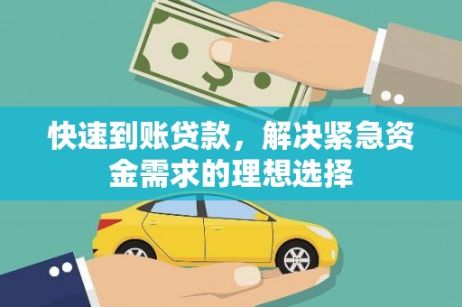 红寺堡快速到账贷款，解决紧急资金需求的理想选择