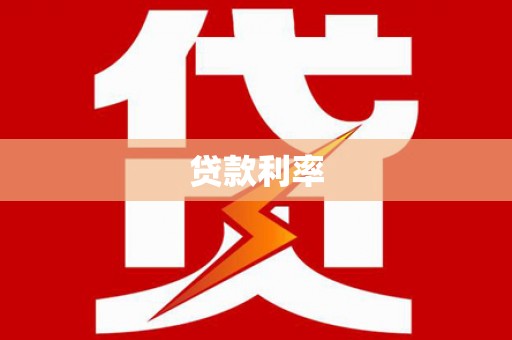 静乐贷款利率