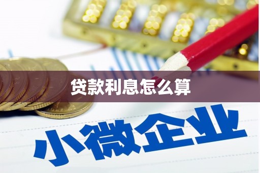 平果贷款利息怎么算