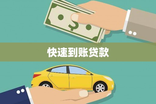 台中快速到账贷款