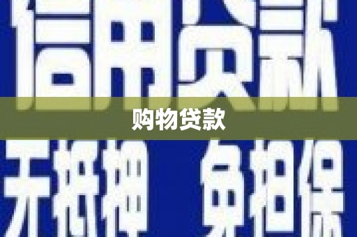 漳州购物贷款