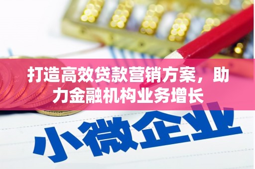 北仑打造高效贷款营销方案，助力金融机构业务增长