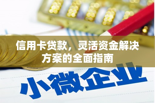 罗山信用卡贷款，灵活资金解决方案的全面指南