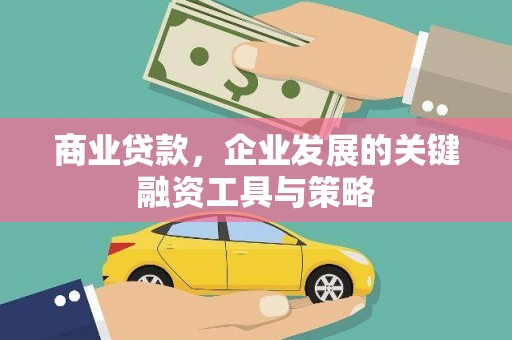 甘洛商业贷款，企业发展的关键融资工具与策略