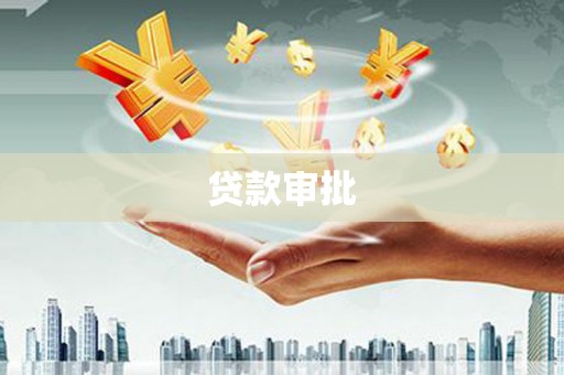 固镇贷款审批