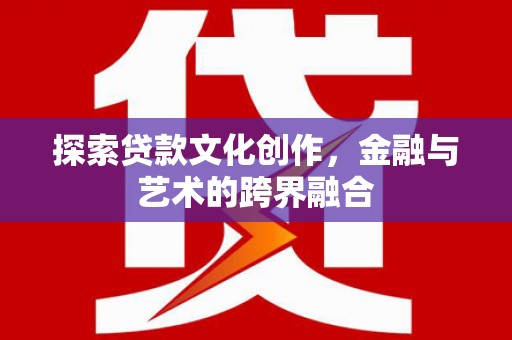 丰县探索贷款文化创作，金融与艺术的跨界融合