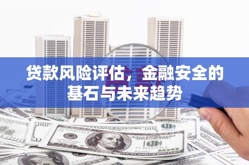 澎湖贷款风险评估，金融安全的基石与未来趋势