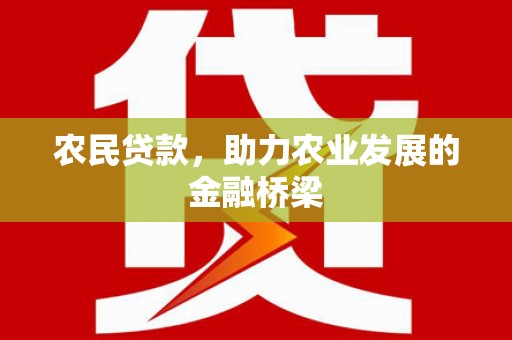 福田农民贷款，助力农业发展的金融桥梁