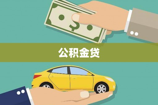 江阴公积金贷
