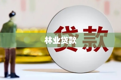沿河林业贷款