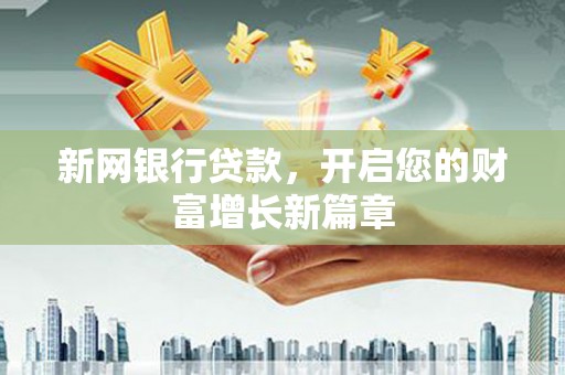 福兴新网银行贷款，开启您的财富增长新篇章