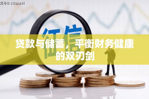 武清贷款与储蓄，平衡财务健康的双刃剑