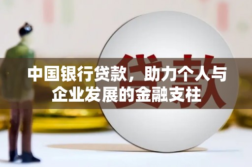 宜城中国银行贷款，助力个人与企业发展的金融支柱