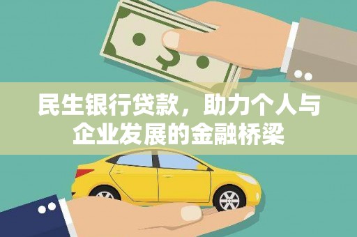 西峡民生银行贷款，助力个人与企业发展的金融桥梁
