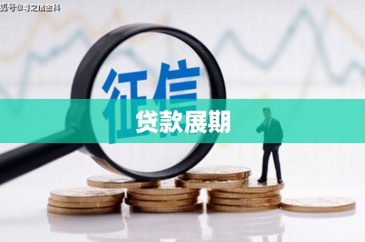 乌当贷款展期
