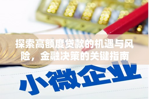 锡林郭勒探索高额度贷款的机遇与风险，金融决策的关键指南