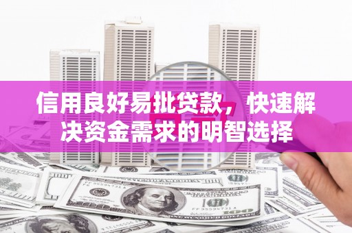 康保信用良好易批贷款，快速解决资金需求的明智选择