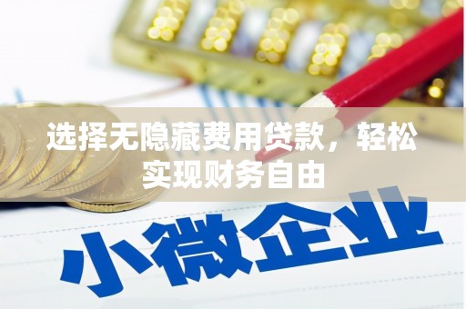 山阴选择无隐藏费用贷款，轻松实现财务自由