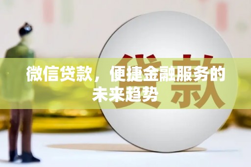 南票微信贷款，便捷金融服务的未来趋势