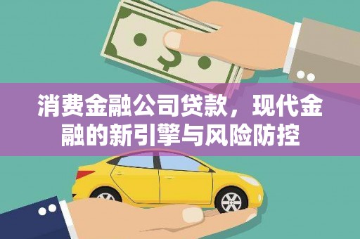 凤台消费金融公司贷款，现代金融的新引擎与风险防控