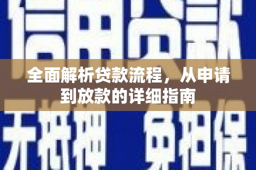 进贤全面解析贷款流程，从申请到放款的详细指南