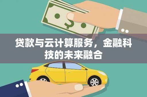 明溪贷款与云计算服务，金融科技的未来融合