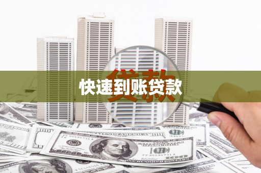 息县快速到账贷款