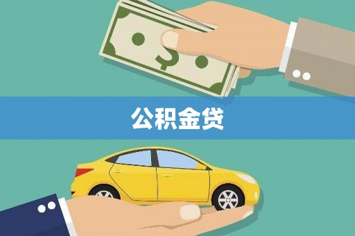 新华公积金贷