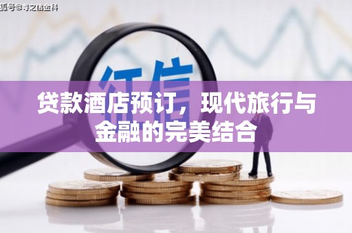 瑞芳贷款酒店预订，现代旅行与金融的完美结合