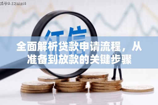 孝感全面解析贷款申请流程，从准备到放款的关键步骤
