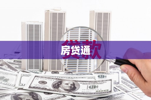 七堵房贷通