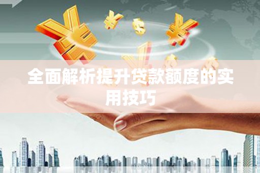 邻水全面解析提升贷款额度的实用技巧