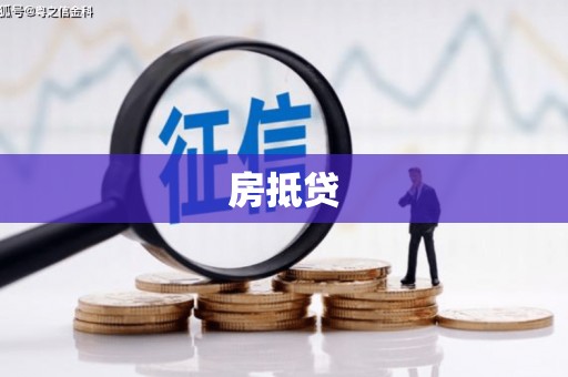 红安房抵贷