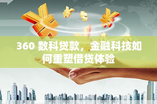 茂南360 数科贷款，金融科技如何重塑借贷体验