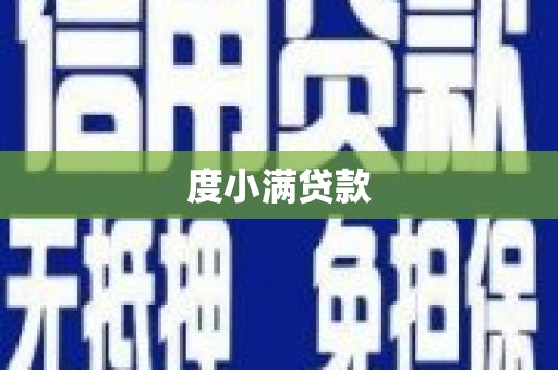项城度小满贷款