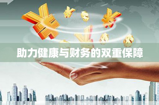 西林助力健康与财务的双重保障