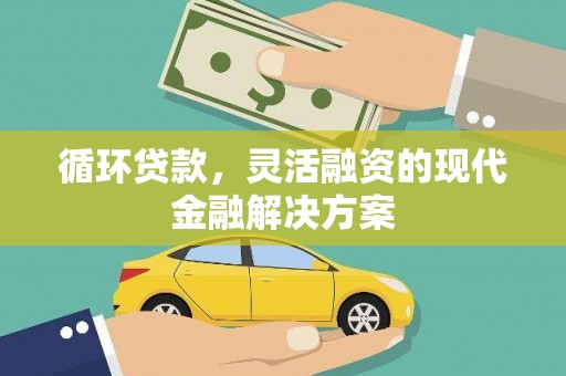 崆峒循环贷款，灵活融资的现代金融解决方案