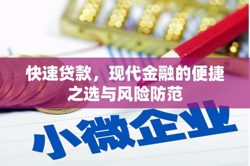 兴县快速贷款，现代金融的便捷之选与风险防范