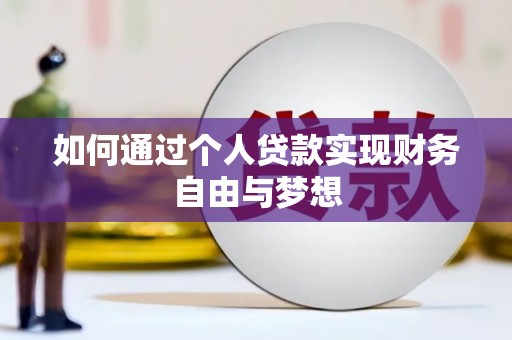 米脂如何通过个人贷款实现财务自由与梦想