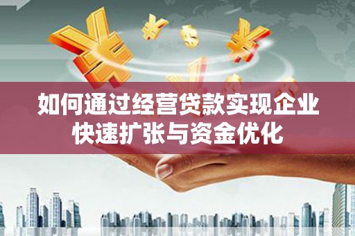邵东如何通过经营贷款实现企业快速扩张与资金优化