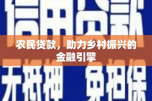 中山农民贷款，助力乡村振兴的金融引擎