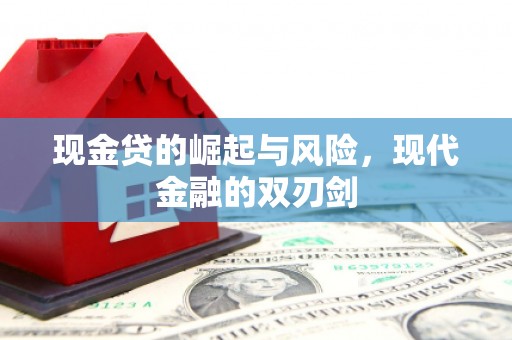 漠河现金贷的崛起与风险，现代金融的双刃剑