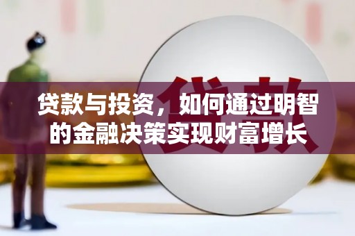 和县贷款与投资，如何通过明智的金融决策实现财富增长